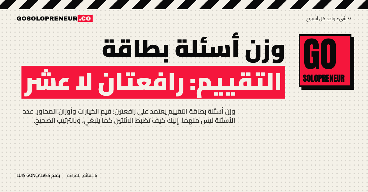 وزن أسئلة بطاقة التقييم: رافعتان هما قيم الخيارات وأوزان المحاور