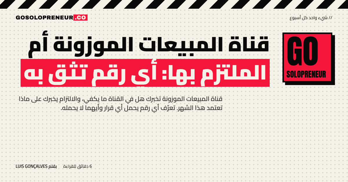 رائد أعمال منفرد يقارن قناة المبيعات الموزونة بالملتزم بها في جدول من ثلاثة أعمدة