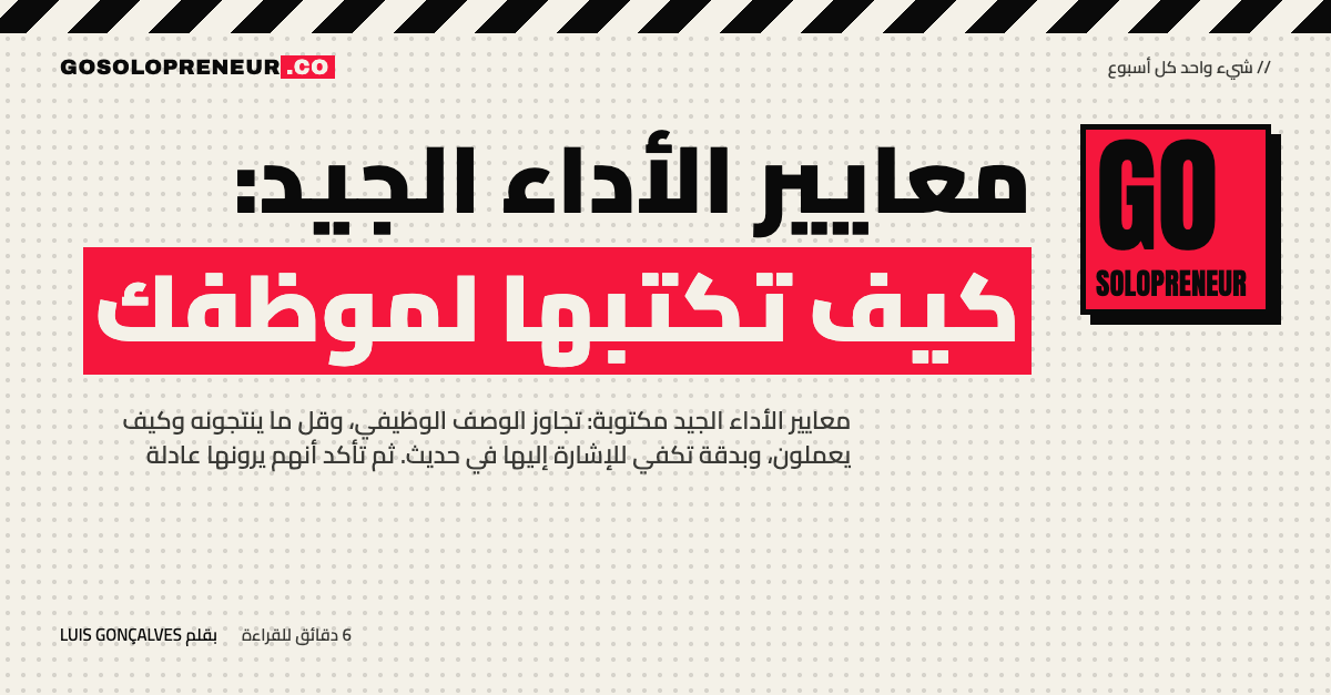 معايير الأداء الجيد: كيف تكتبها لموظفك في صفحة واحدة