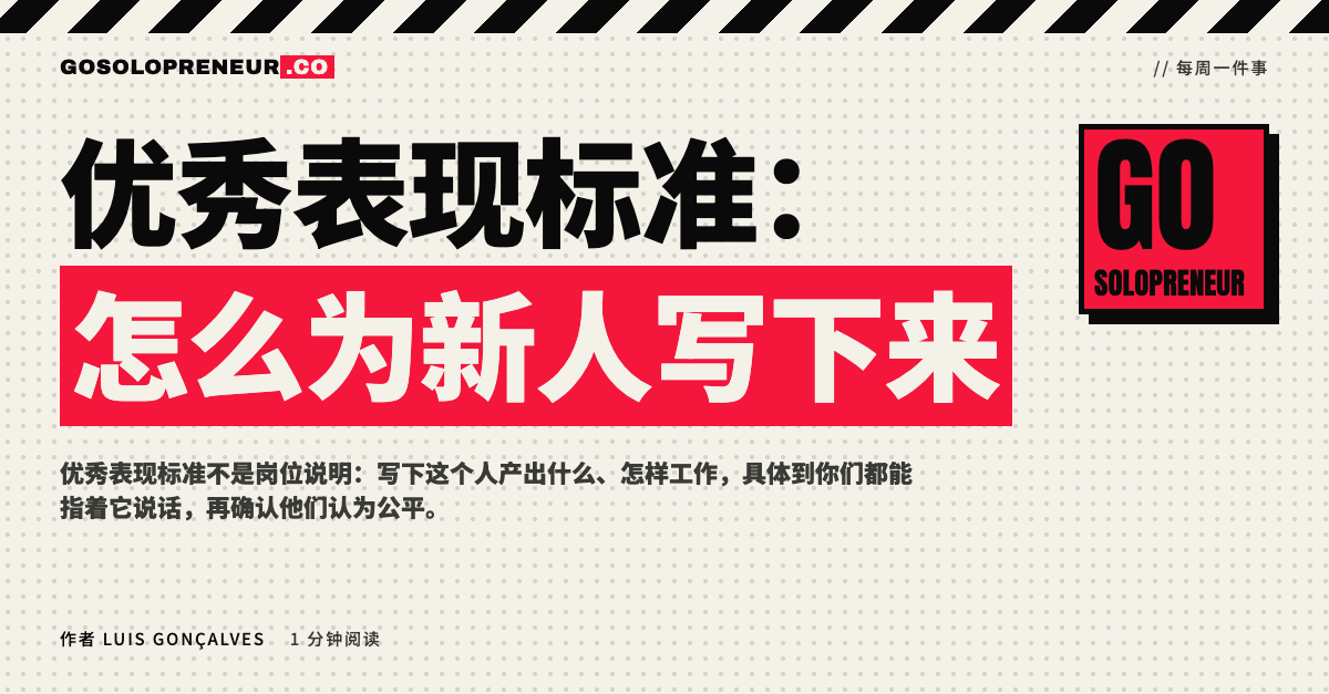 一页纸写下的优秀表现标准，供独立创业者与合作者共同对照