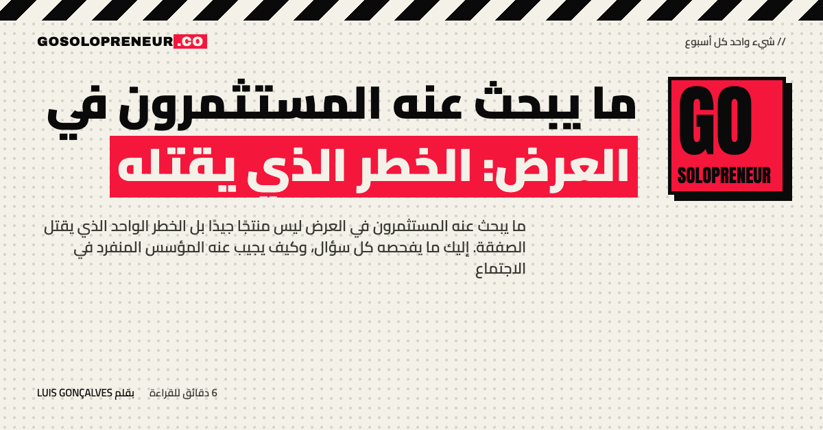 رائد أعمال منفرد يستعد لعرض استثماري أمام مستثمر ويحدد الخطر الأكبر في عمله