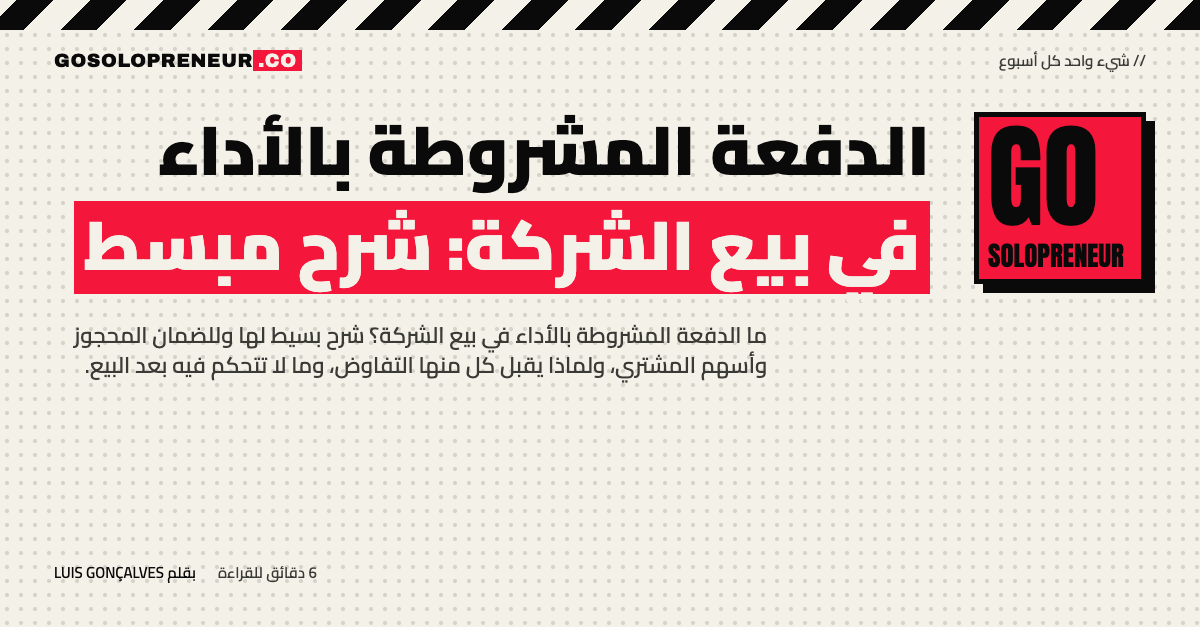 الدفعة المشروطة بالأداء في بيع الشركة: شرح مبسط