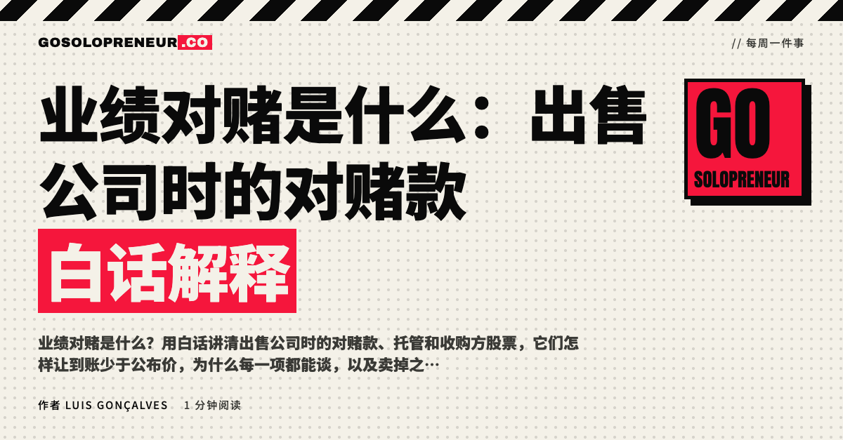 封面图：业绩对赌是什么，出售公司时的对赌款白话解释