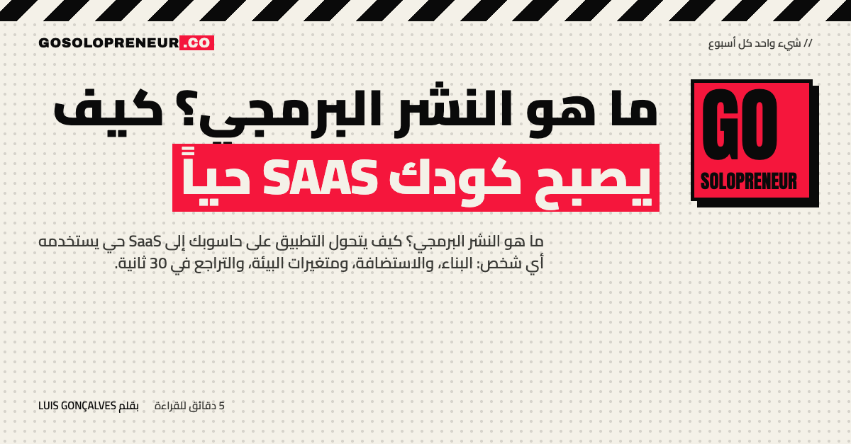 ما هو النشر البرمجي؟ كيف يصبح كودك SaaS حياً