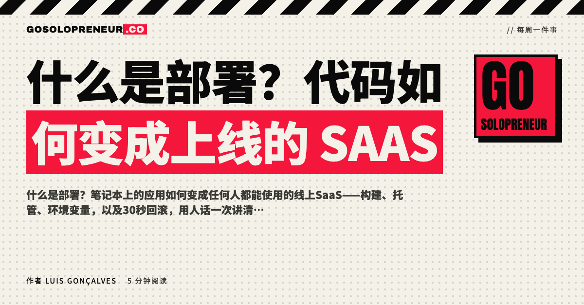 什么是部署？代码如何变成上线的SaaS