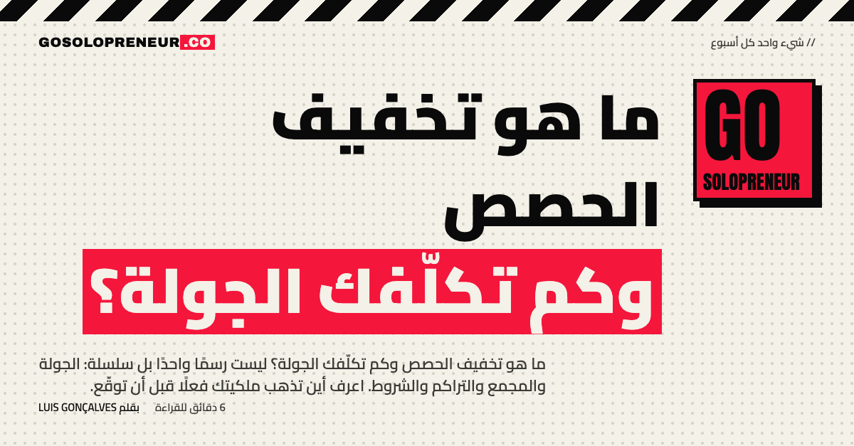 رائد أعمال منفرد يرى تخفيف الحصص يقلّص شريحة ملكيته عبر جولات التمويل المتتالية