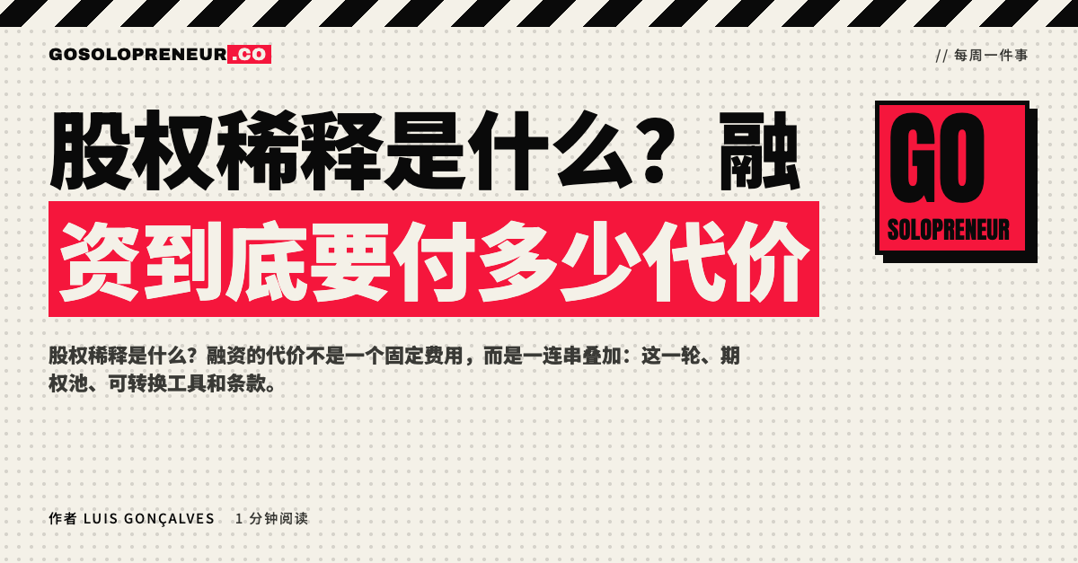 股权稀释是什么？融资到底要付多少代价