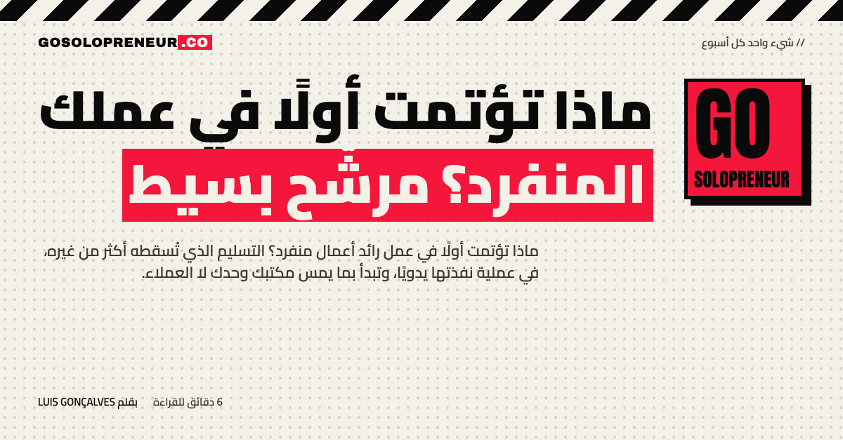 رائد أعمال منفرد يرتّب ما يؤتمته أولًا في عمله