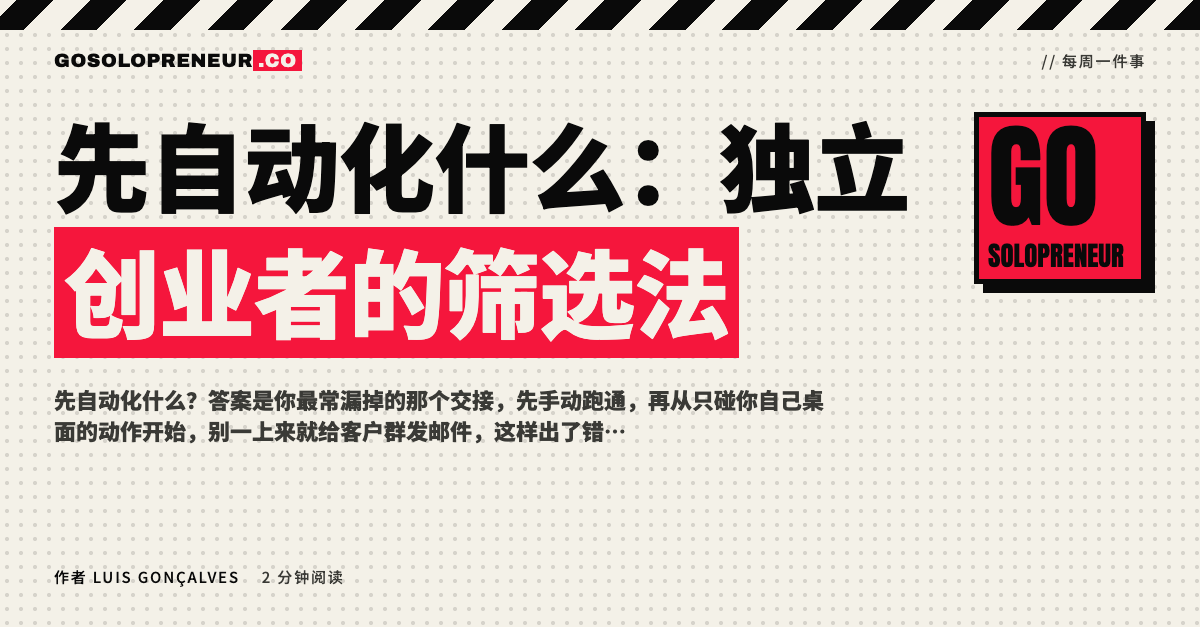 封面图：先自动化什么，独立创业者的筛选法