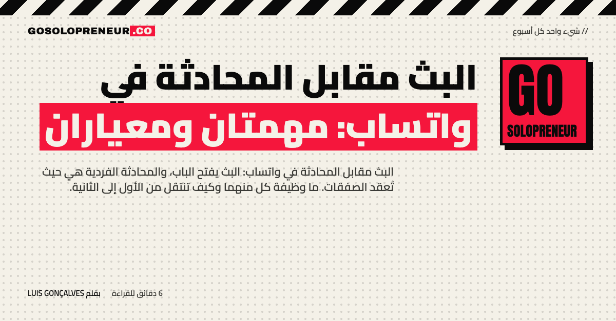 غلاف مقال البث مقابل المحادثة في واتساب: مهمتان ومعياران