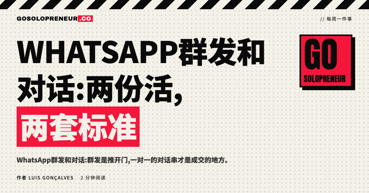 WhatsApp群发和对话:两份活,两套标准