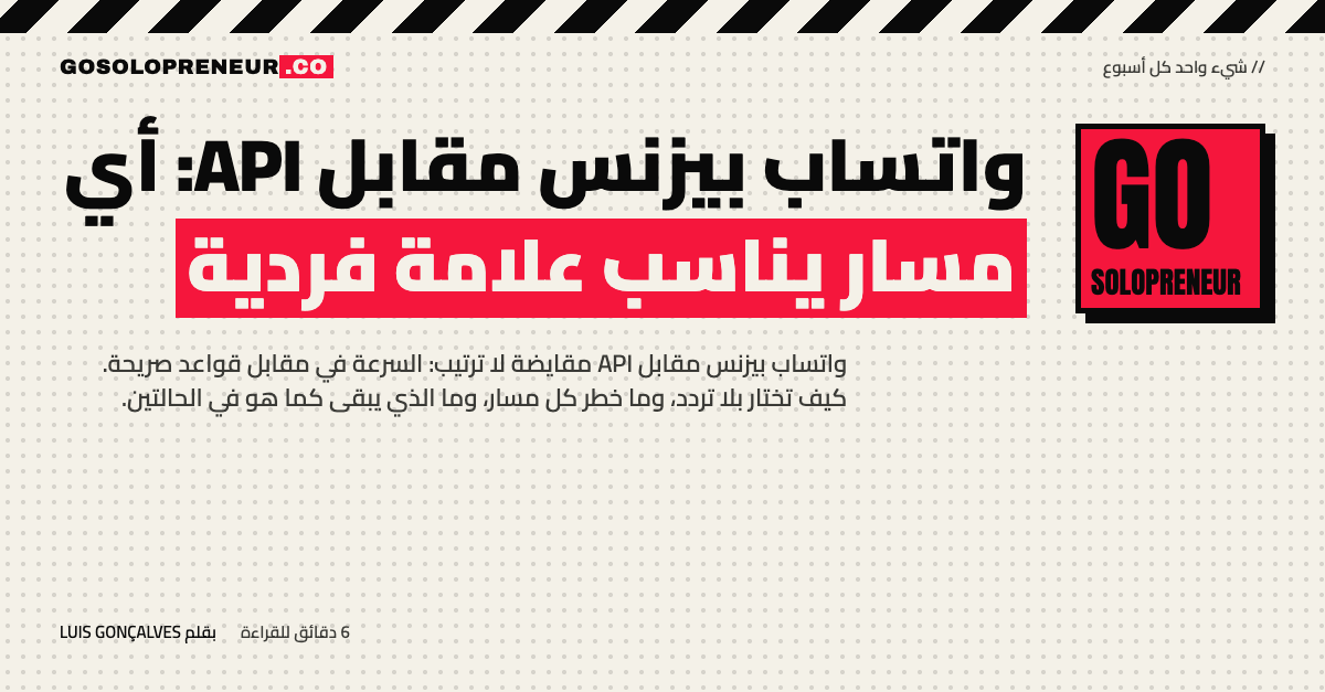 غلاف مقال واتساب بيزنس مقابل API: أي مسار يناسب علامة فردية