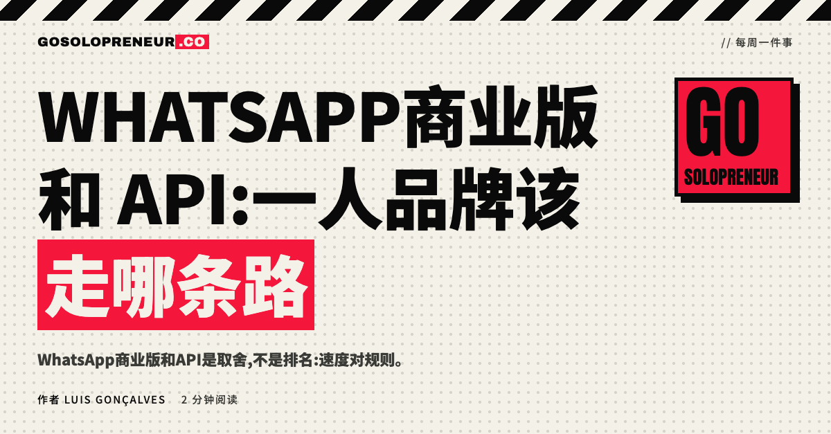 WhatsApp商业版和API:一人品牌该走哪条路