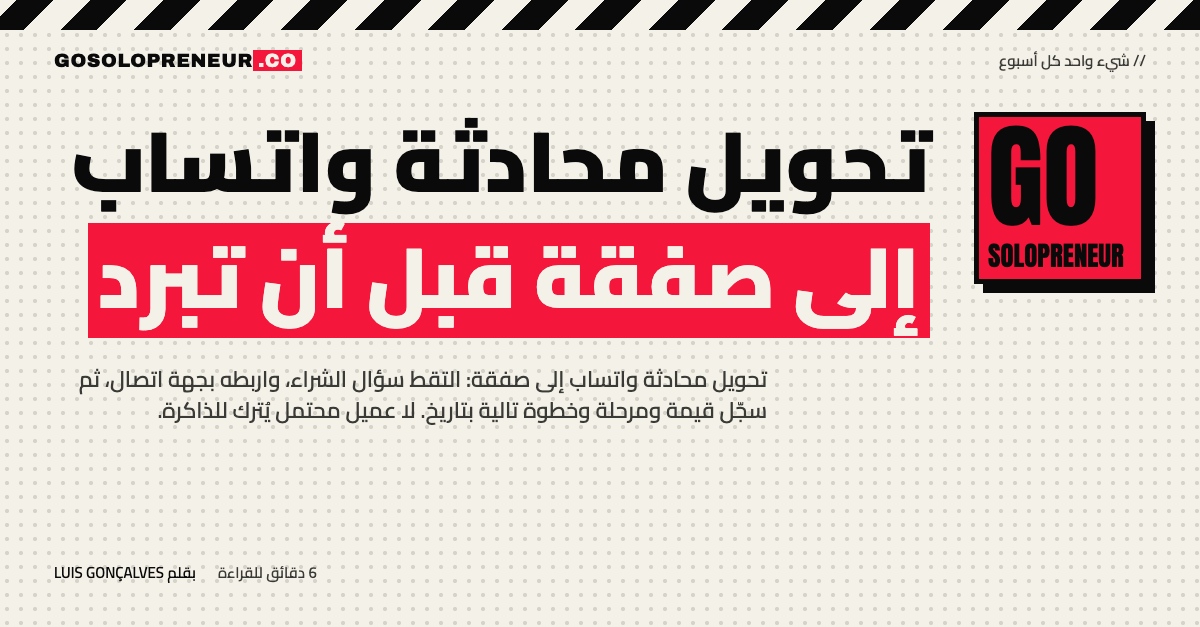 غلاف مقال تحويل محادثة واتساب إلى صفقة قبل أن تبرد