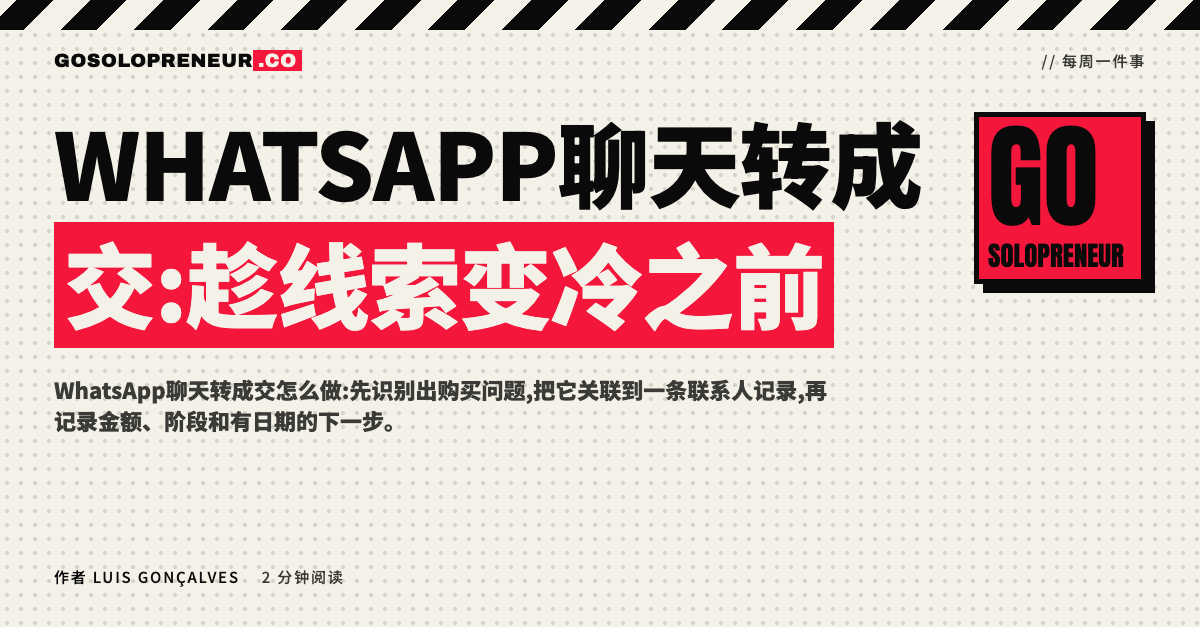 WhatsApp聊天转成交:趁线索变冷之前