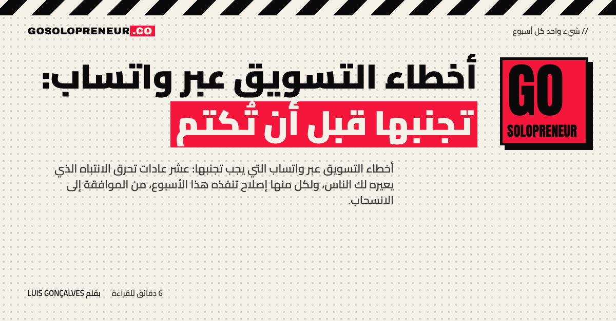 غلاف مقال أخطاء التسويق عبر واتساب: تجنبها قبل أن تُكتم