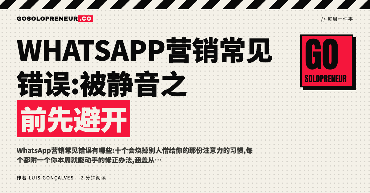 WhatsApp营销常见错误:被静音之前先避开