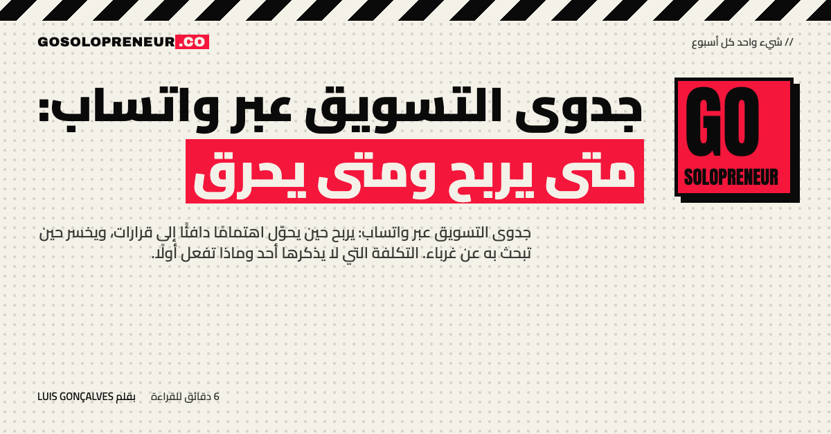 غلاف مقال جدوى التسويق عبر واتساب: متى يربح ومتى يحرق