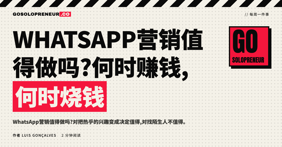 WhatsApp营销值得做吗:何时赚钱,何时烧钱