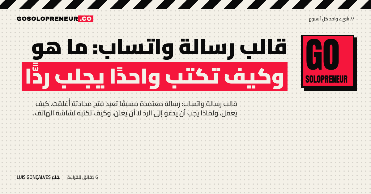 غلاف مقال قالب رسالة واتساب: ما هو وكيف تكتب واحدًا يجلب ردًّا