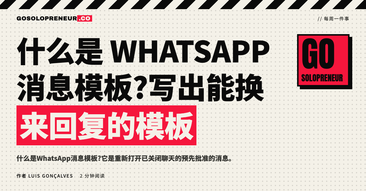 什么是WhatsApp消息模板:写出能换来回复的模板