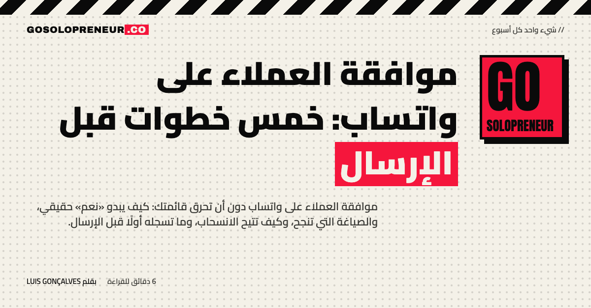 غلاف مقال موافقة العملاء على واتساب: خمس خطوات قبل الإرسال