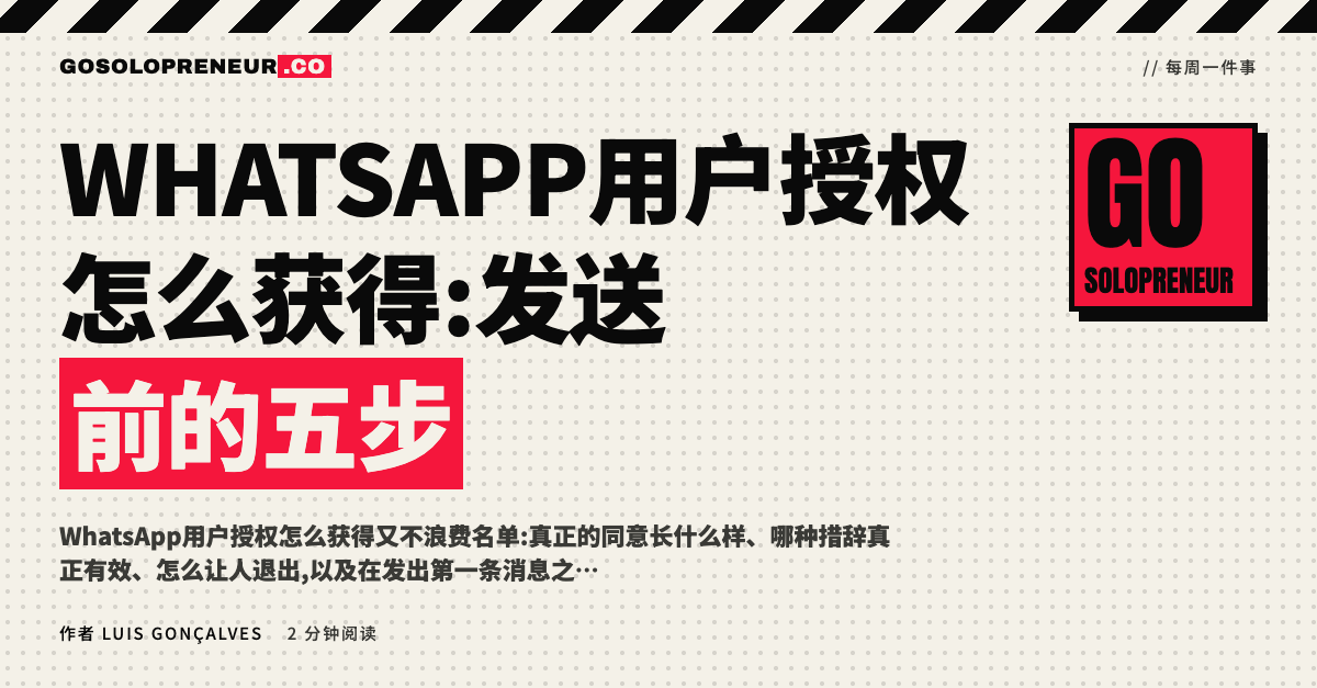 WhatsApp用户授权怎么获得:发送前的五步