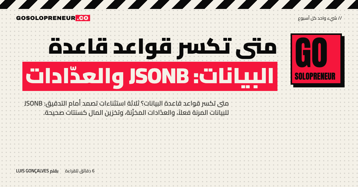 متى تكسر قواعد قاعدة البيانات: JSONB والعدّادات والسنتات
