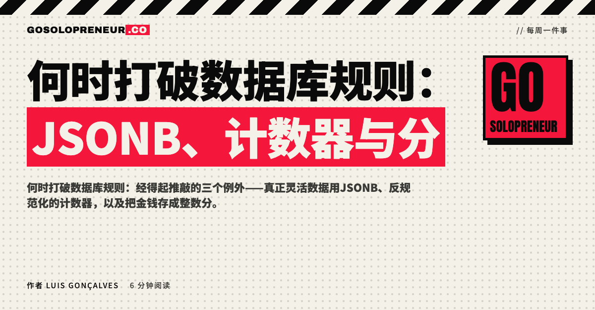 何时打破数据库规则：JSONB、计数器与分