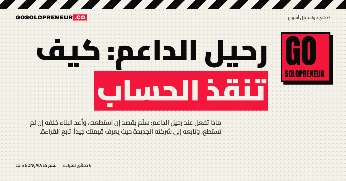 رحيل الداعم: رجل يغادر مكتبه وتبقى خريطة الحساب على الطاولة