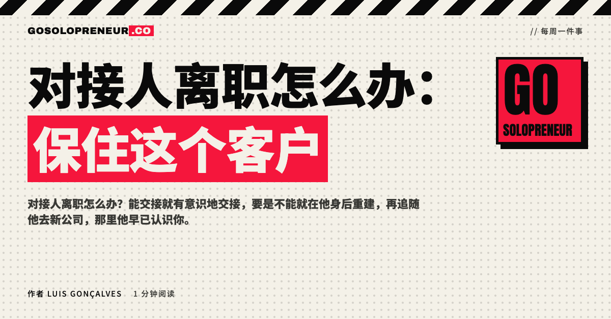 封面图：对接人离职怎么办，保住客户并追随拥护者