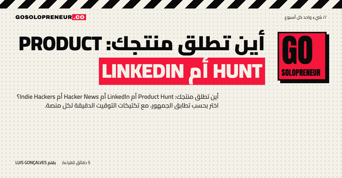 أين تطلق منتجك: Product Hunt أم LinkedIn