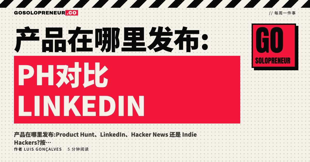 不同发布平台的对比:Product Hunt、LinkedIn、Hacker News 与 Indie Hackers