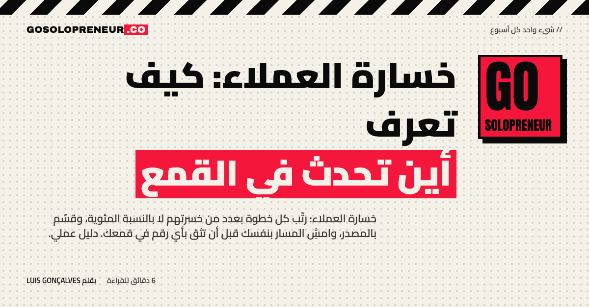 رائد أعمال منفرد يفحص أين تحدث خسارة العملاء في قمعه