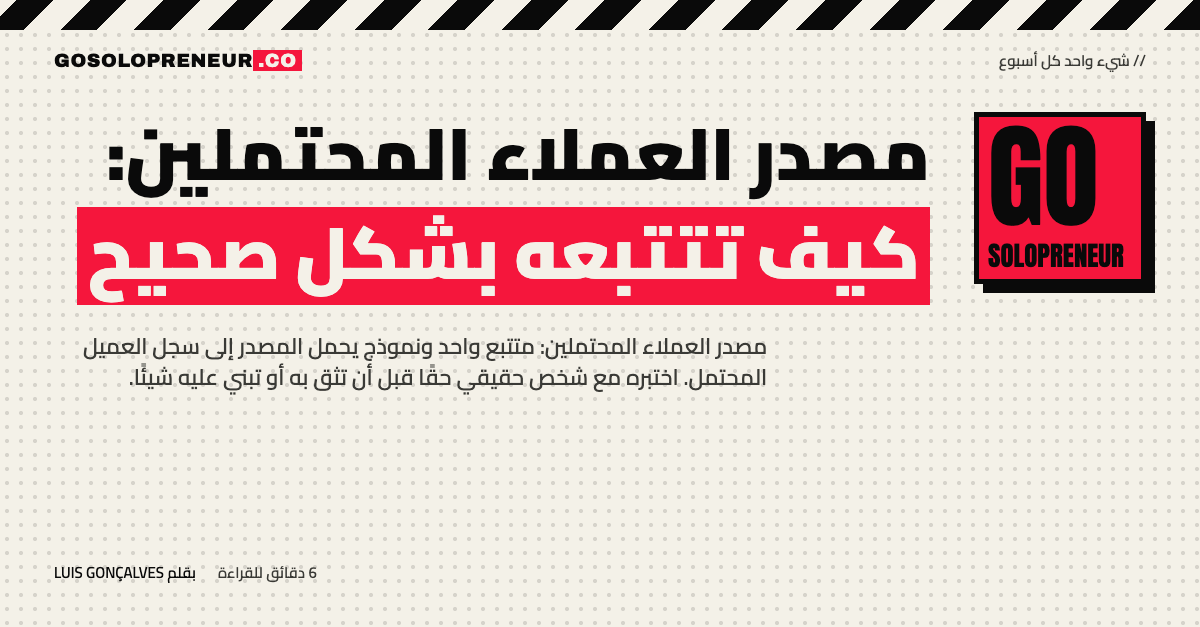 مصدر العملاء المحتملين: كيف تتتبعه بشكل صحيح