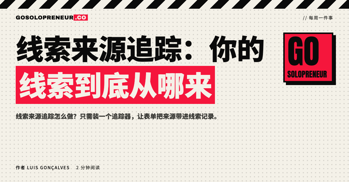 封面图：线索来源追踪，弄清你的线索到底从哪里来