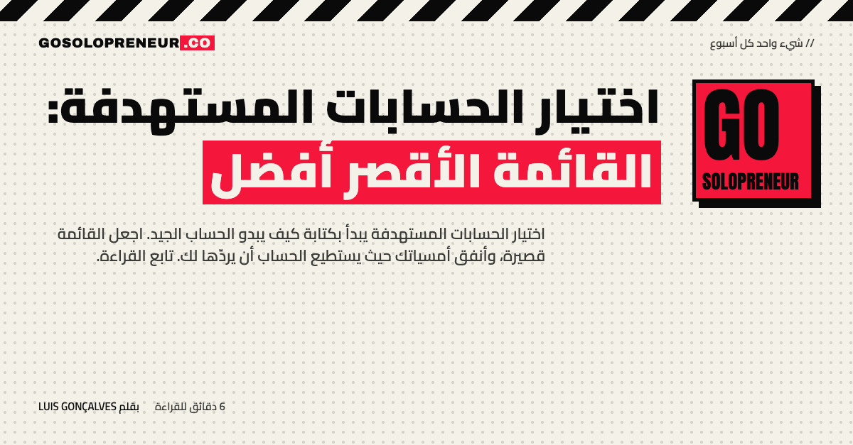 اختيار الحسابات المستهدفة: قائمة قصيرة من الشركات على ورقة