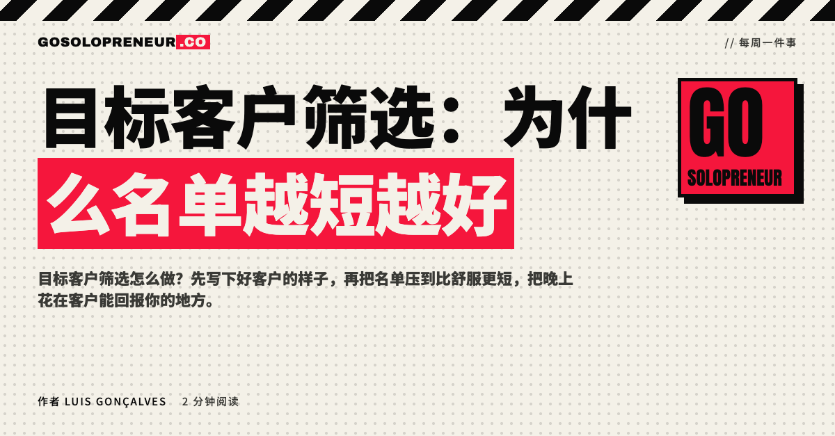 封面图：独立创业者的目标客户筛选，名单越短越好