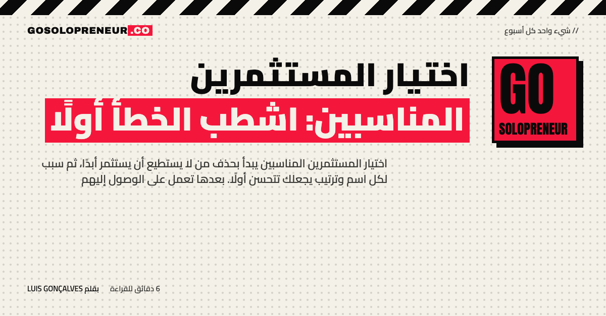 رائد أعمال منفرد يصفّي قائمة مستثمرين ويكتب سببًا بجانب كل اسم