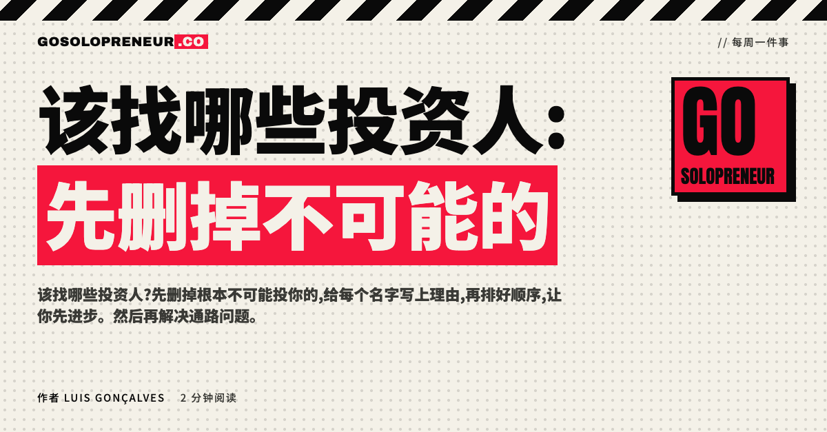 该找哪些投资人:创业者在清单上筛选投资人