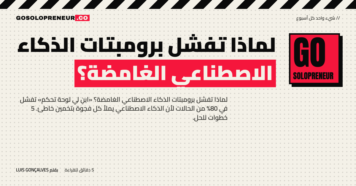 غلاف مقال لماذا تفشل برومبتات الذكاء الاصطناعي الغامضة: «ابنِ لي لوحة تحكم»