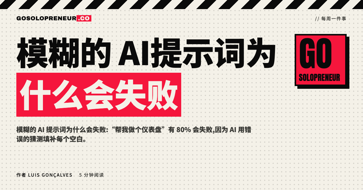一个模糊的 AI 提示词与一个精准提示词的对比,左边崩溃的仪表盘,右边完美运行