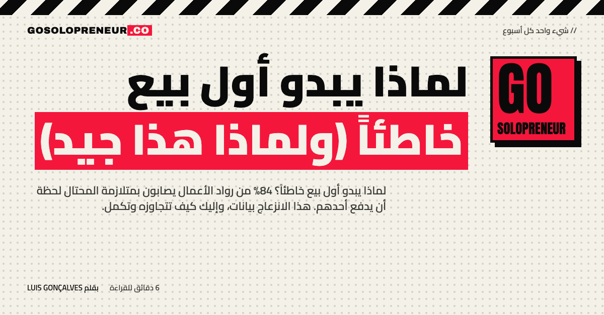 غلاف مقال لماذا يبدو أول بيع خاطئاً (ولماذا هذا جيد)