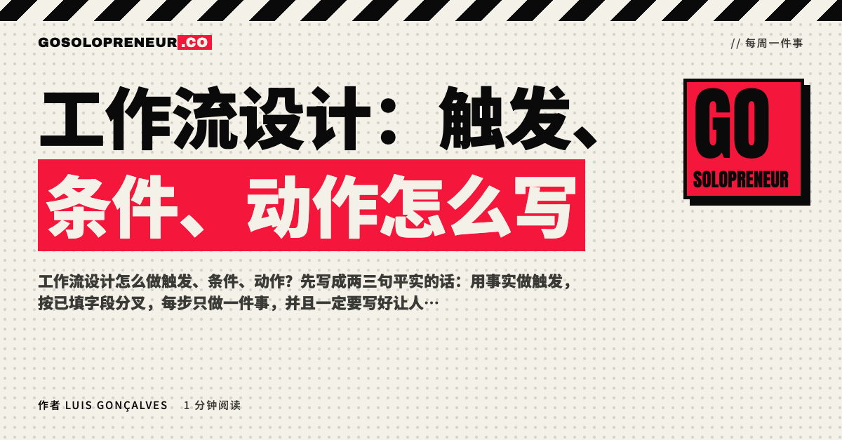 封面图：工作流设计，触发、条件、动作怎么写