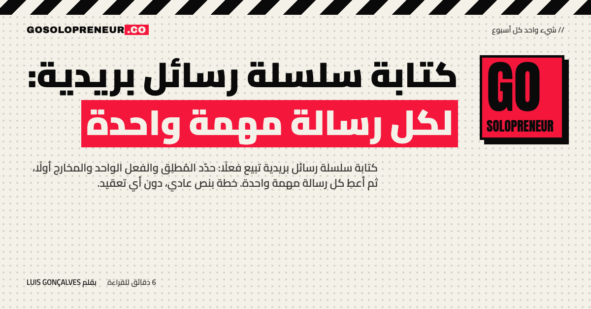 كتابة سلسلة رسائل بريدية: لكل رسالة مهمة واحدة