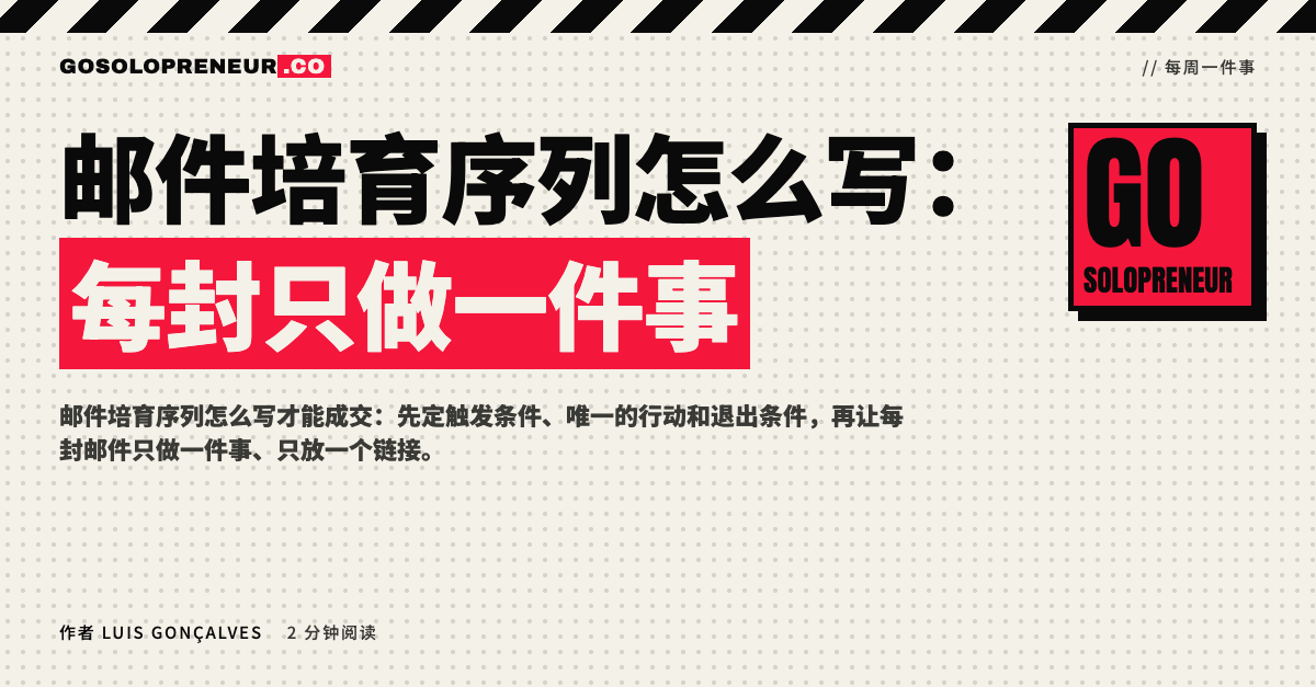封面图：邮件培育序列怎么写，每封只做一件事