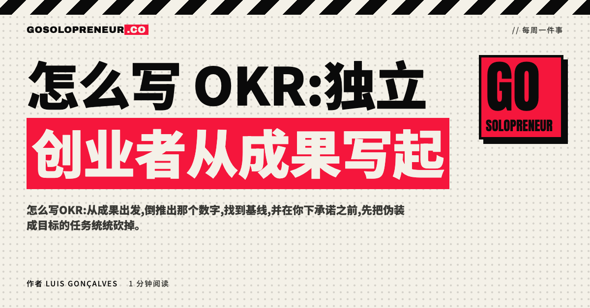 怎么写OKR:先写成果、再找数字和基线的独立创业者目标写法