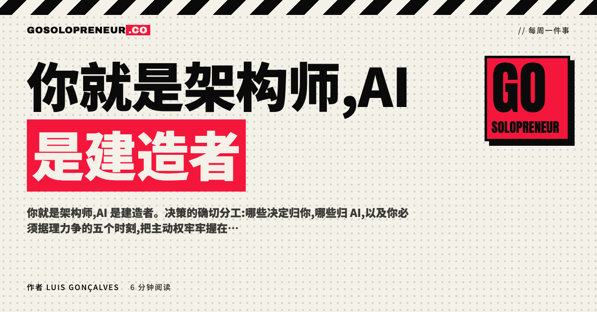 一位创始人手持蓝图,指挥 AI 建造者按设计施工