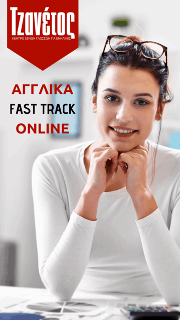 Αγγλικά Για ΑΣΕΠ Online σε 2 Μήνες