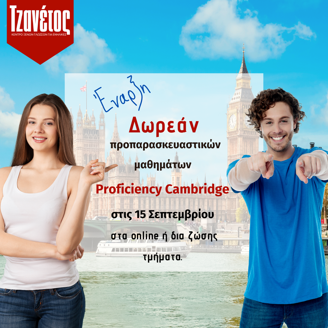 Δωρεάν Επαναληπτικά Μαθήματα Proficiency Cambridge